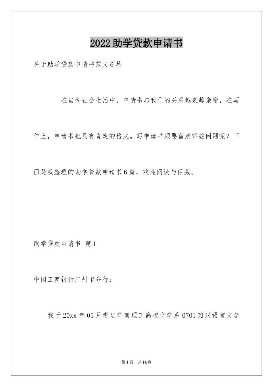 2024助学贷款申请书_17_第1页