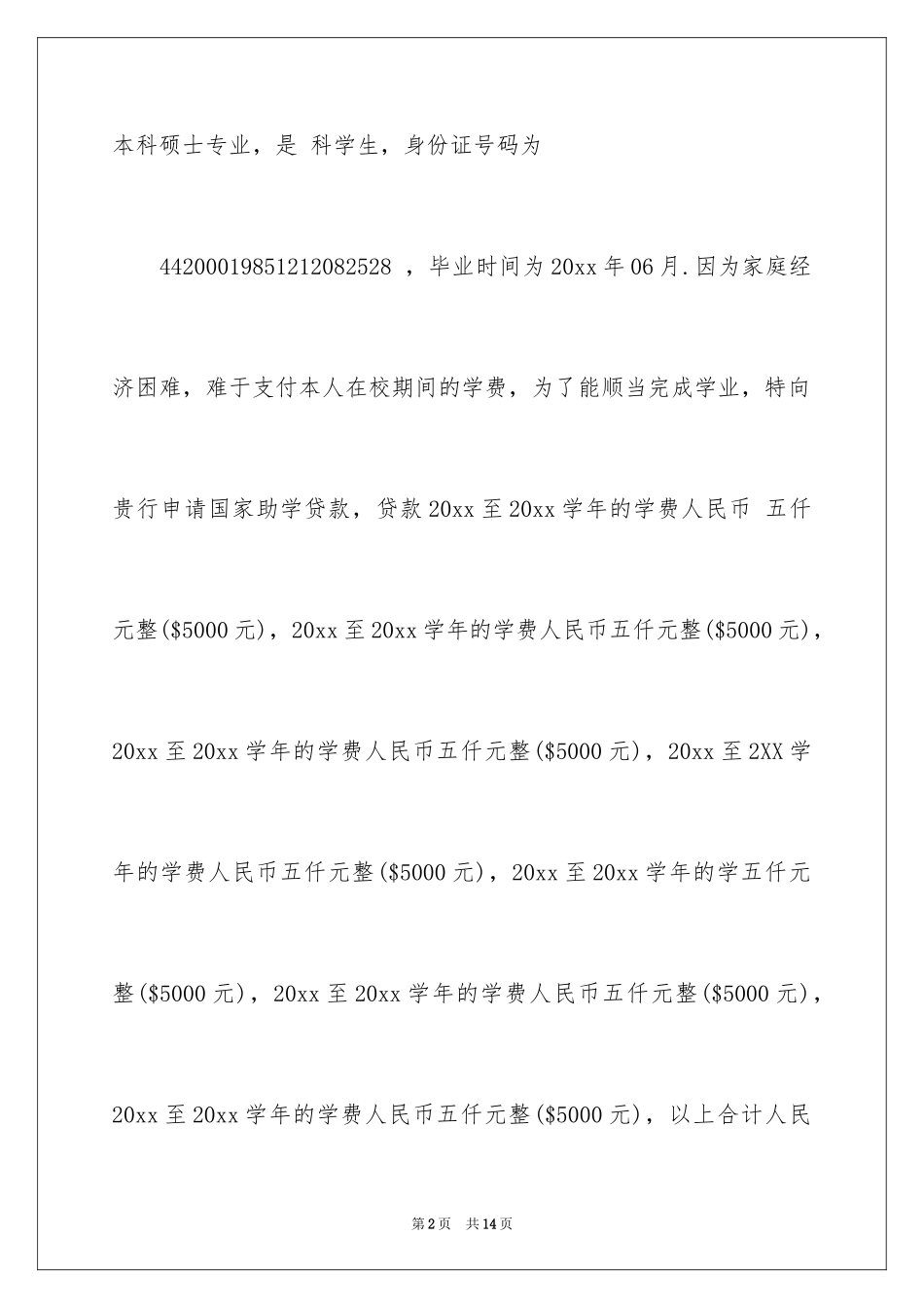 2024助学贷款申请书_17_第2页