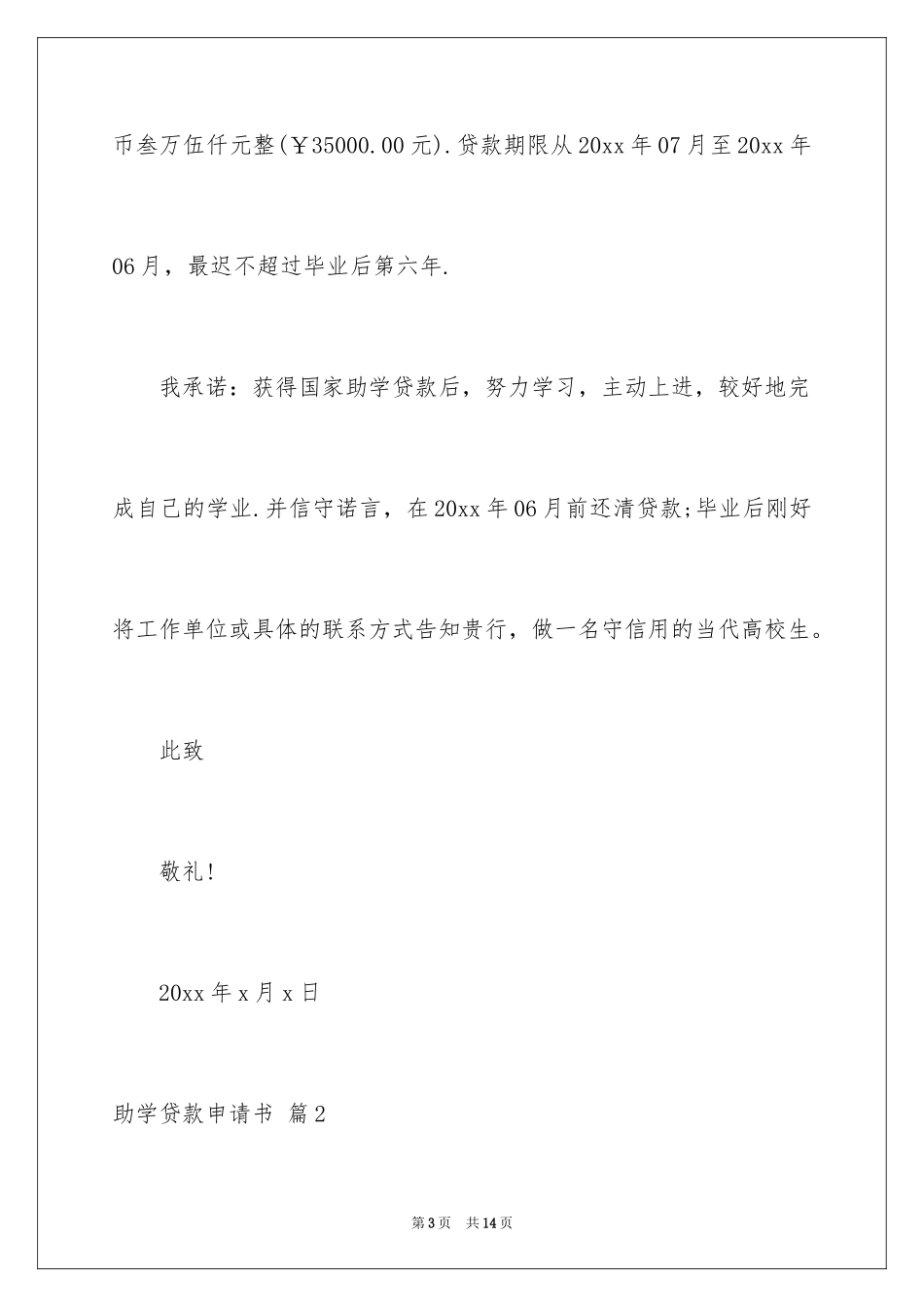 2024助学贷款申请书_17_第3页