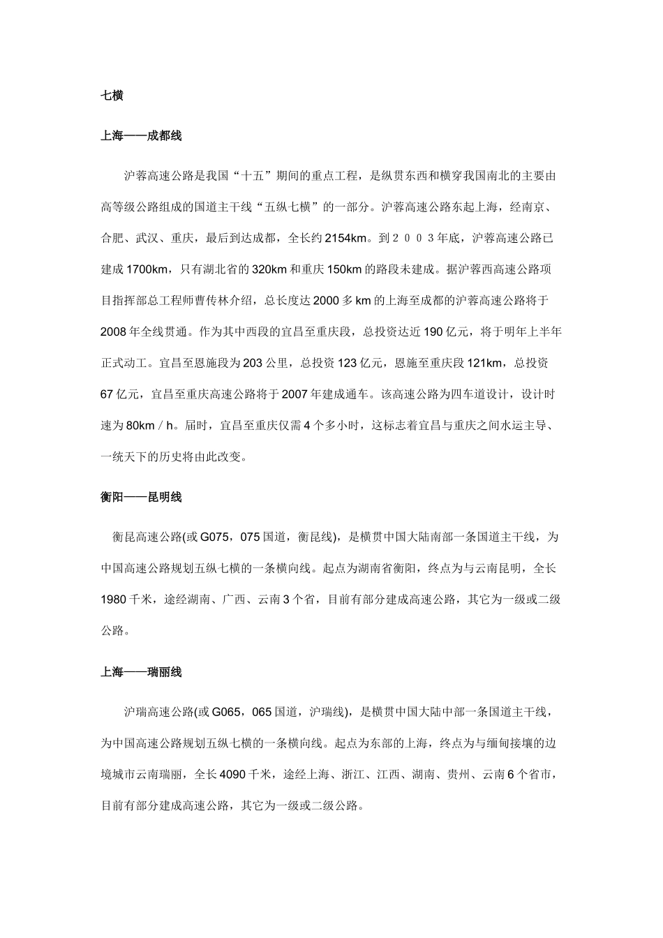 公路“五纵七横”_第1页