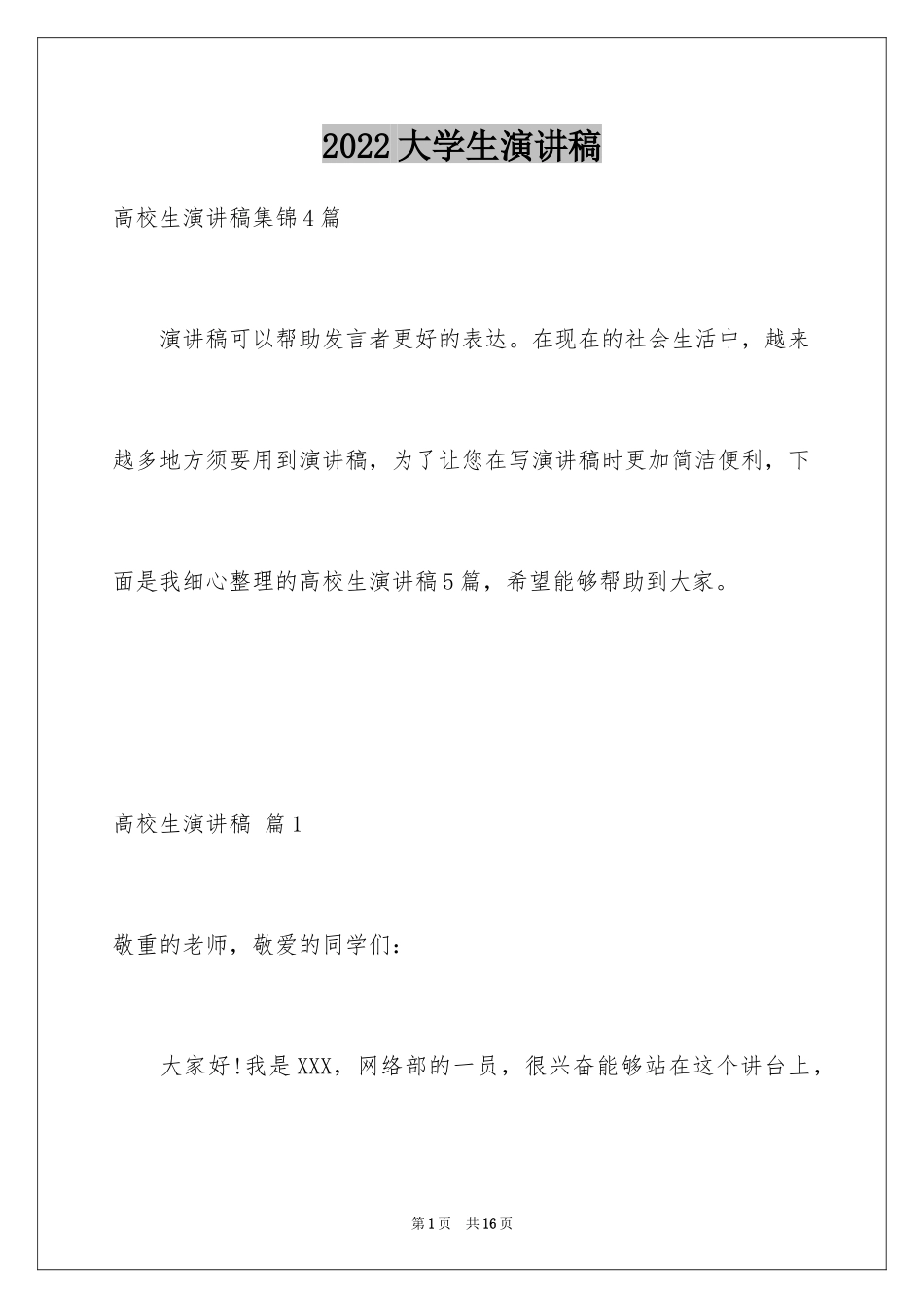 2024大学生演讲稿_1739_第1页