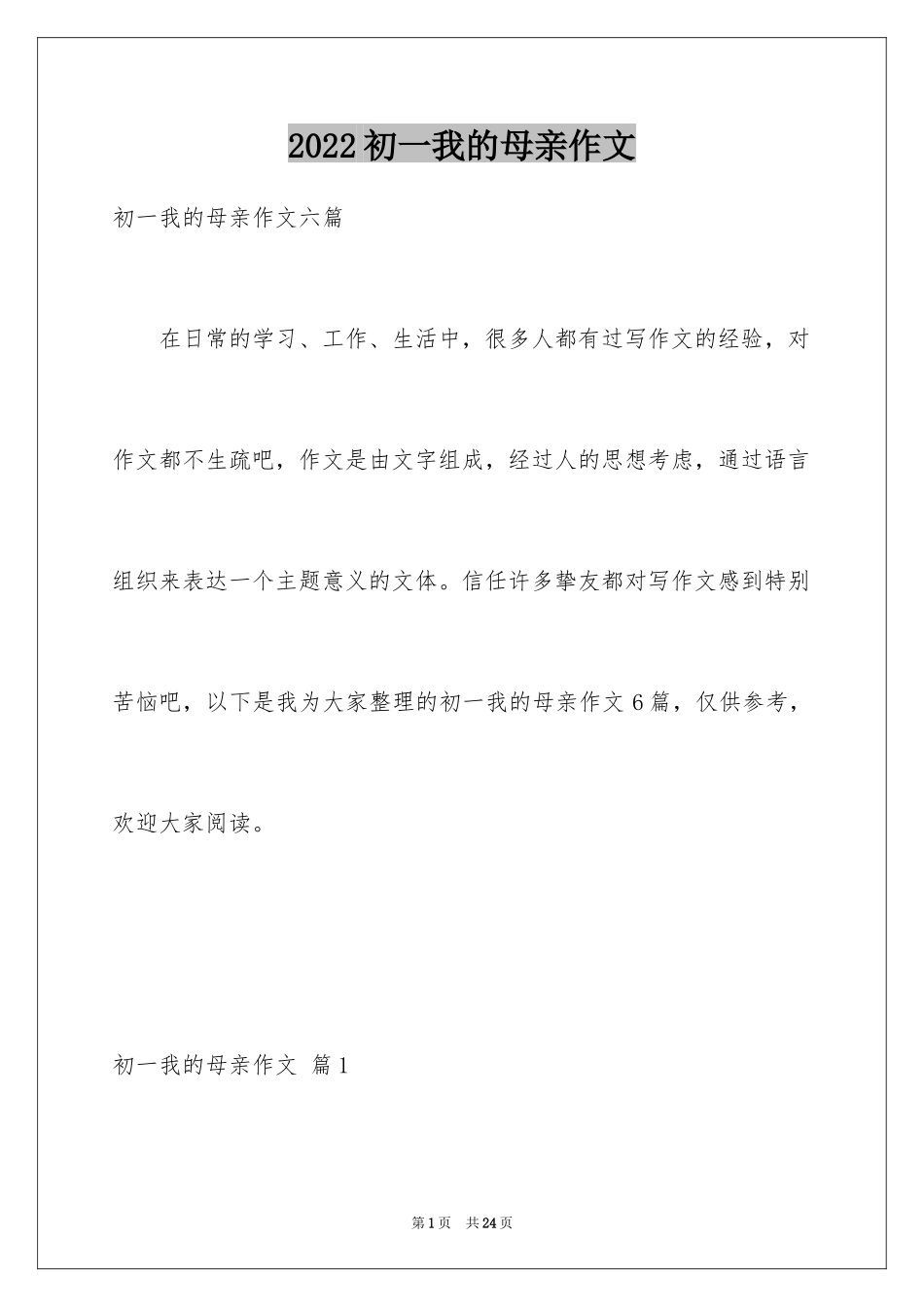 2024初一我的母亲作文_19_第1页