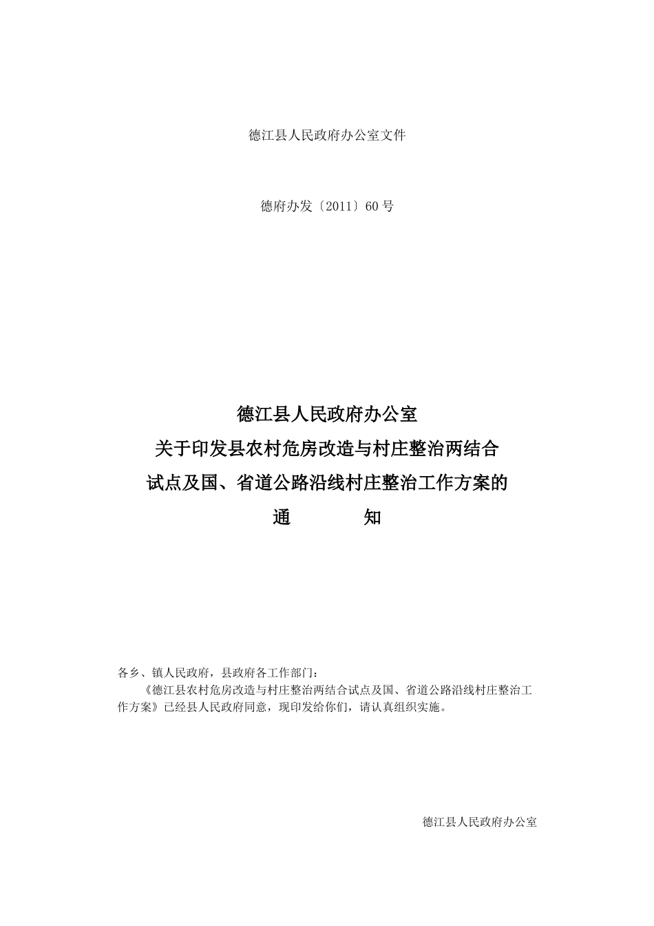 公路沿线村庄整治工作方案_第1页