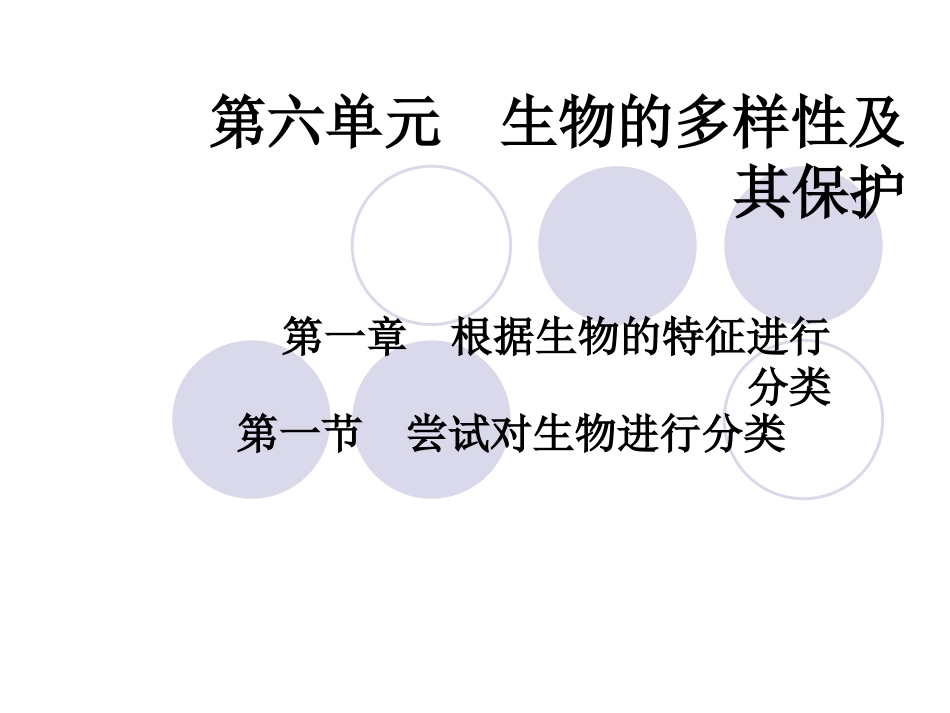 六.根据生物的特征进行分类_第1页