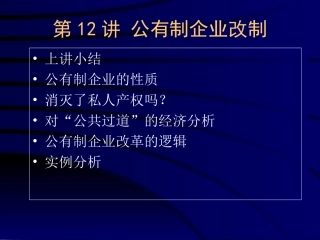 公有制企业改制