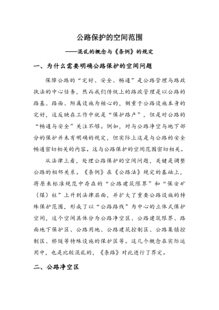 公路建筑控制区与公路保护空间范围