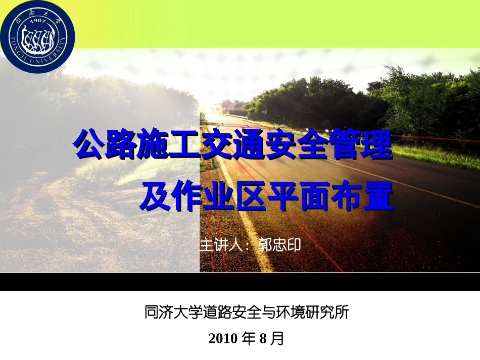 公路施工交通安全管理及作业区平面布置_第1页