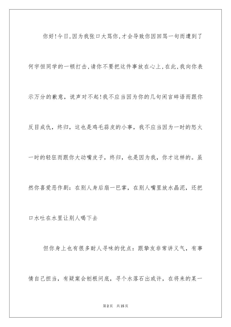 2024同学道歉信_106_第2页