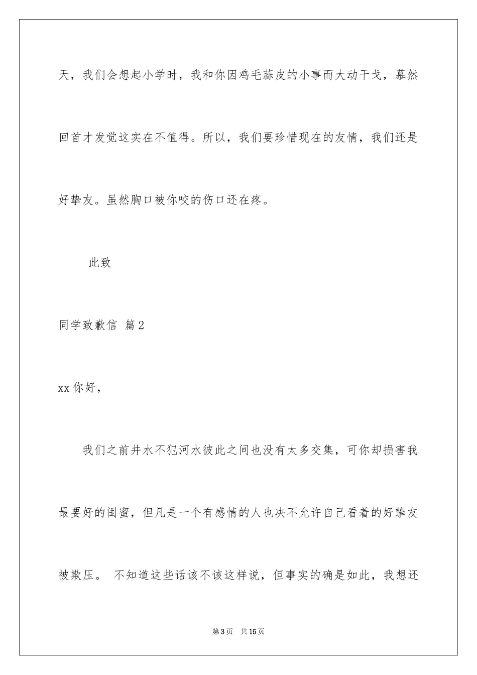 2024同学道歉信_106_第3页