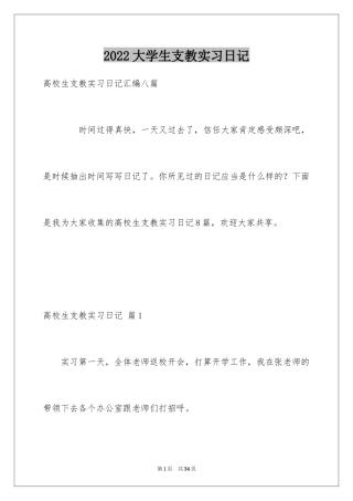 2024大学生支教实习日记