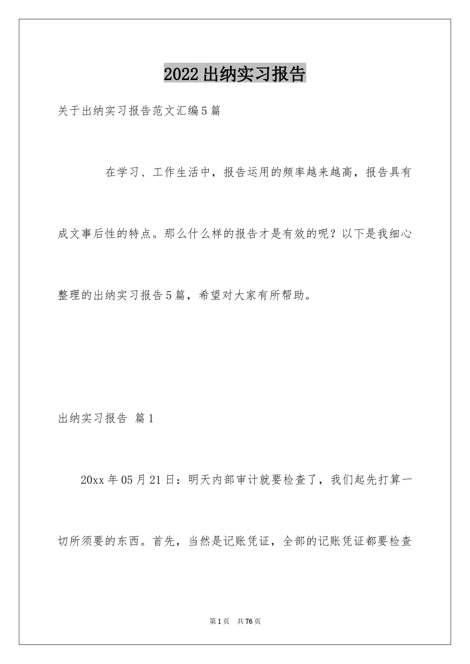 2024出纳实习报告_35_第1页