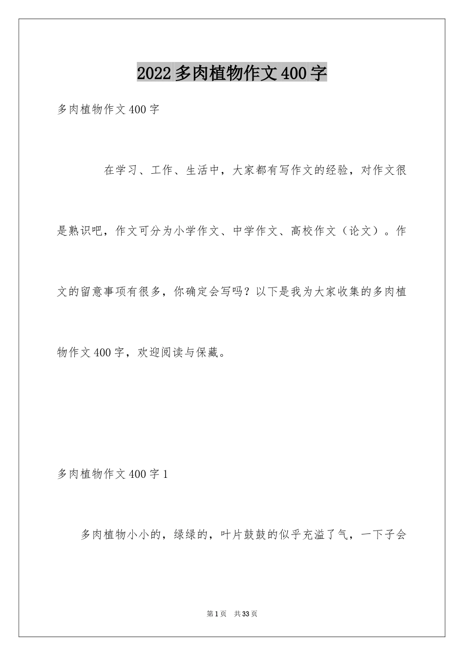 2024多肉植物作文400字_第1页