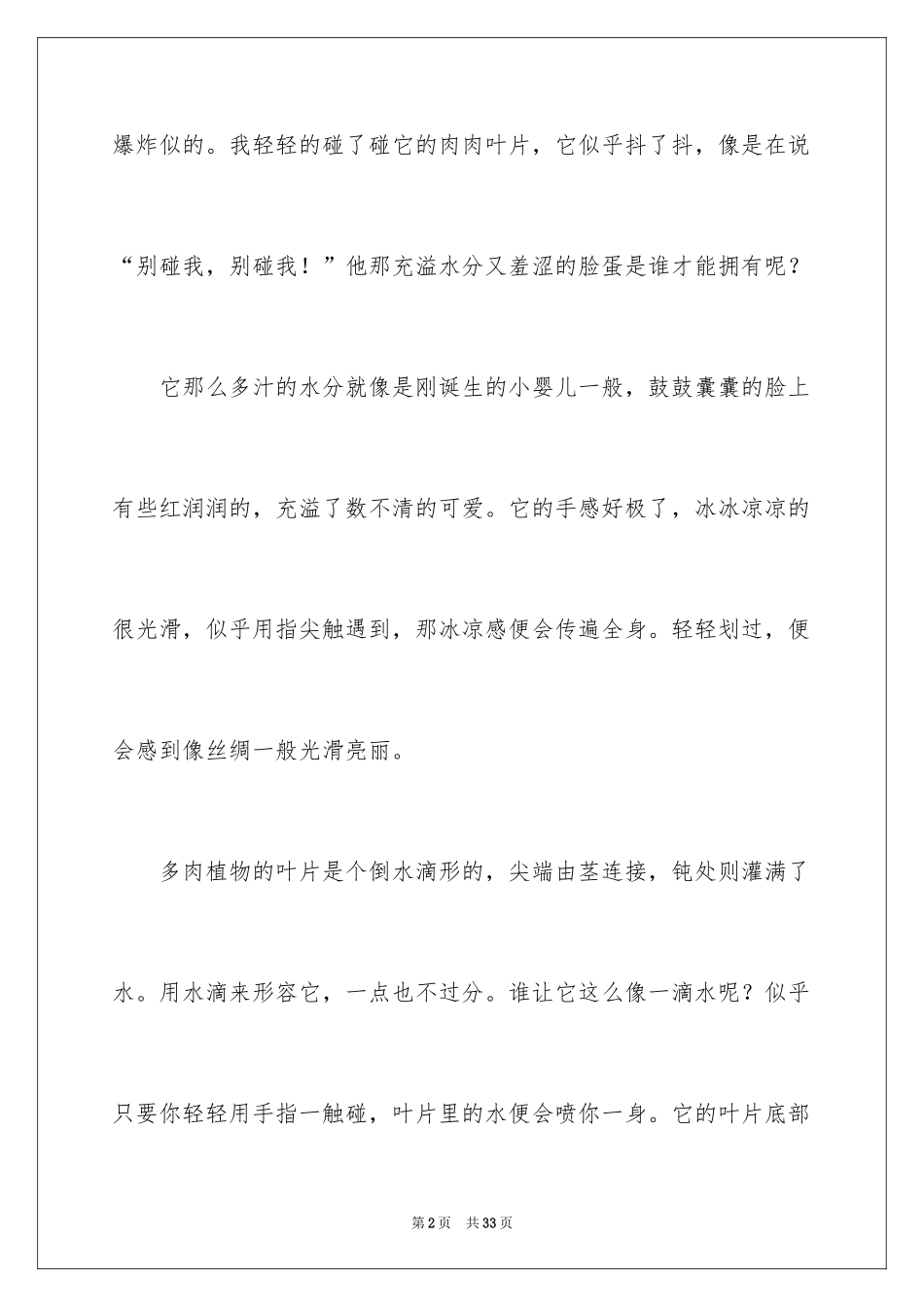 2024多肉植物作文400字_第2页