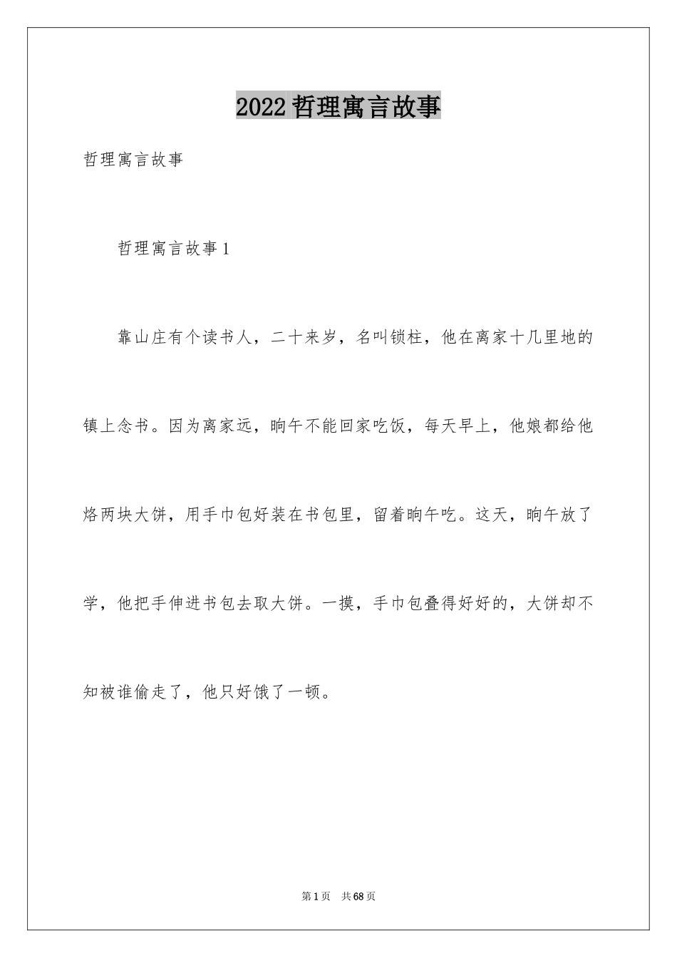 2024哲理寓言故事_1_第1页