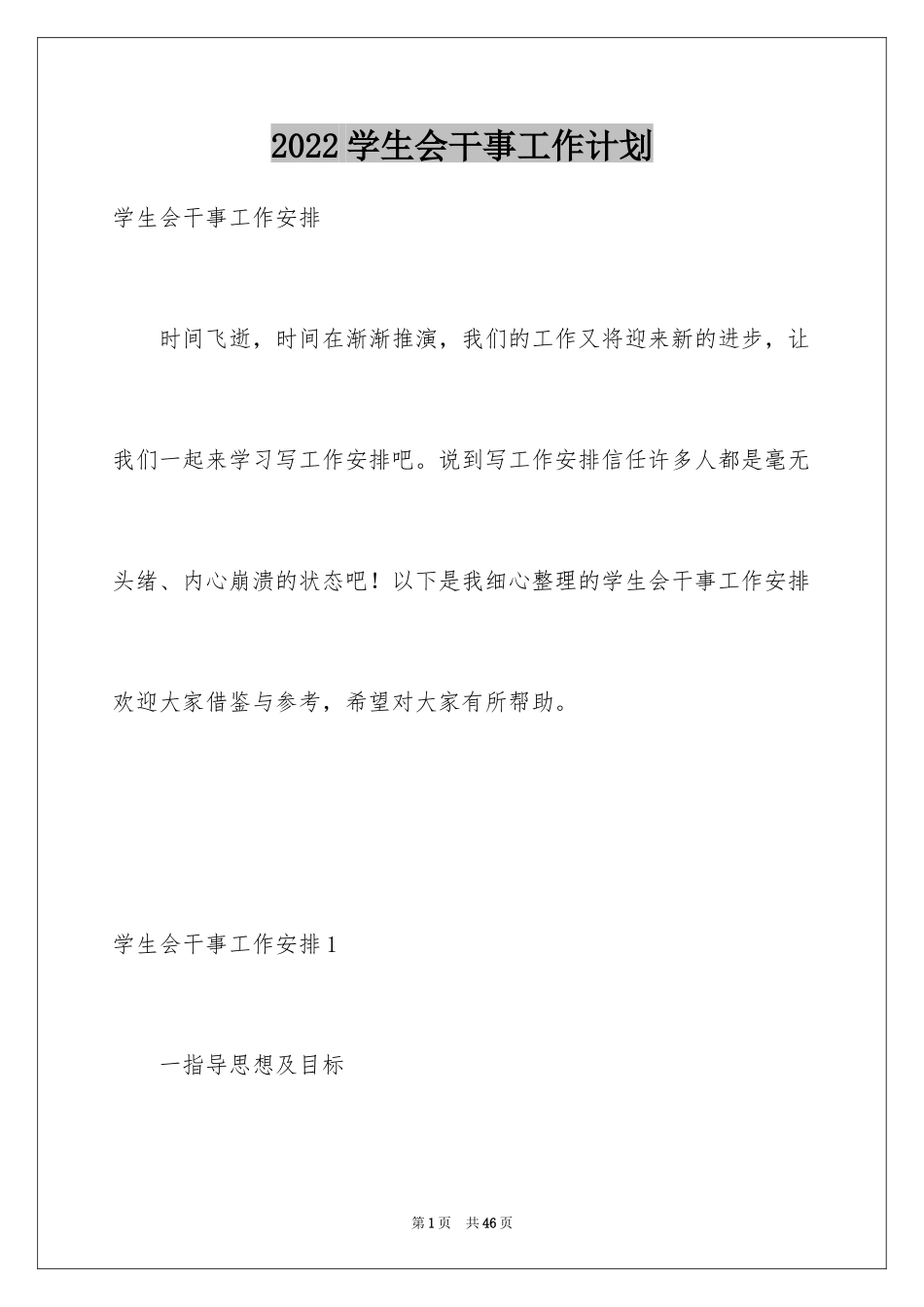 2024学生会干事工作计划_1_第1页