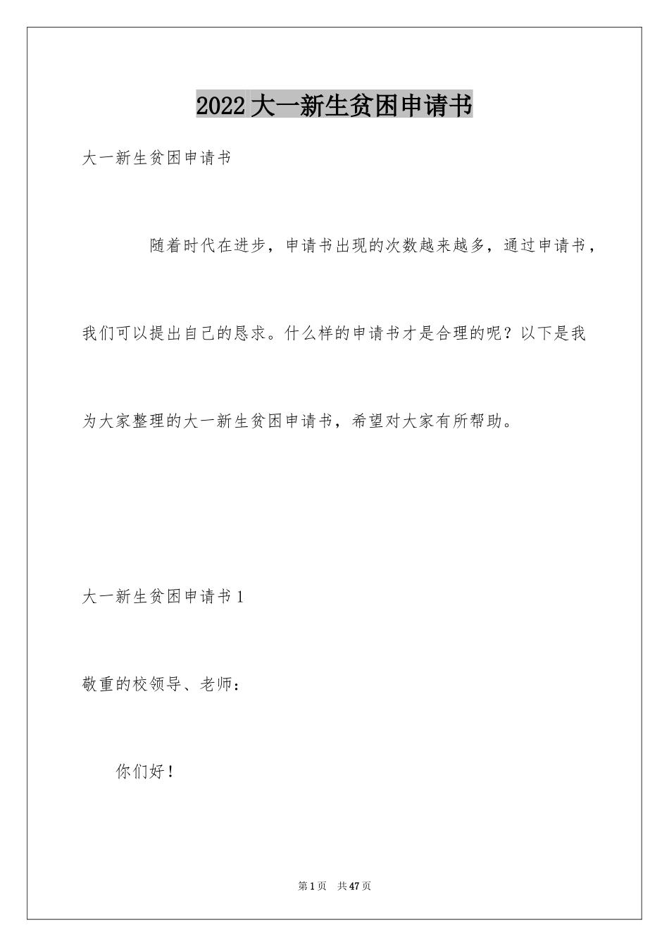 2024大一新生贫困申请书_第1页