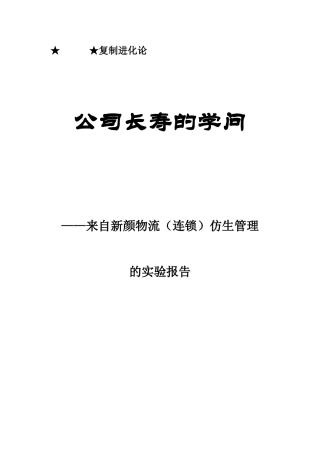 公司长寿的学问
