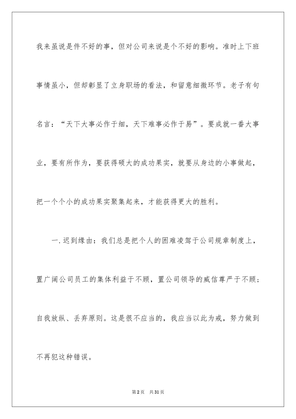 2024又迟到检讨书_72_第2页