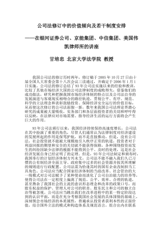 公司法修订中的价值倾向及若干制度安排