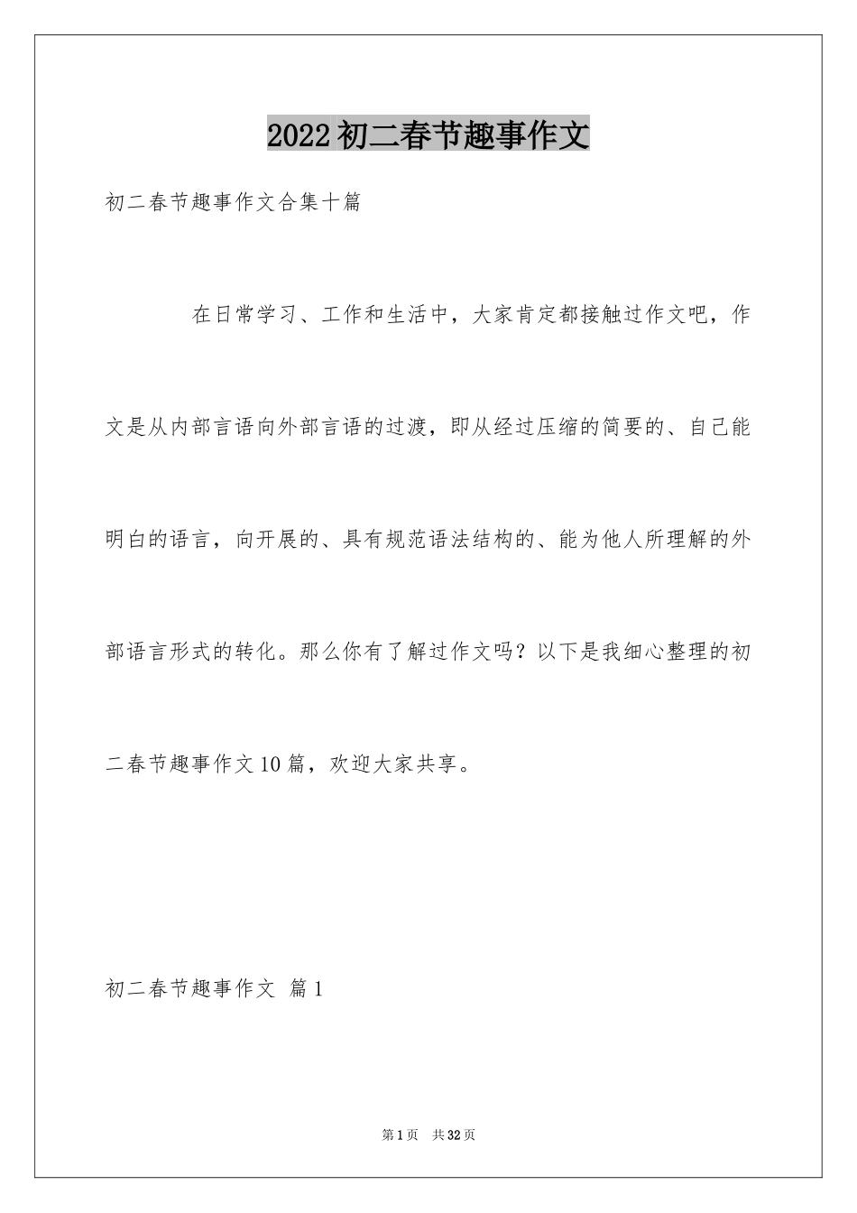 2024初二春节趣事作文_7_第1页