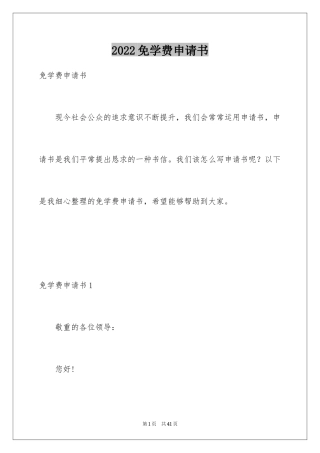 2024免学费申请书