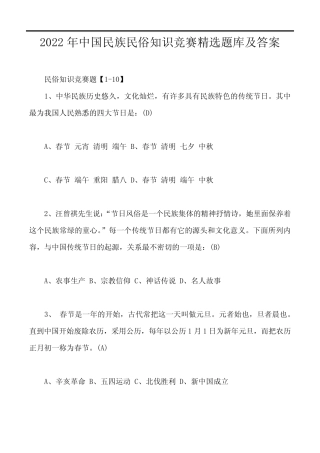 2022年中国民族民俗知识竞赛精选题库及答案 