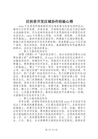 区扶贫开发区域协作经验心得