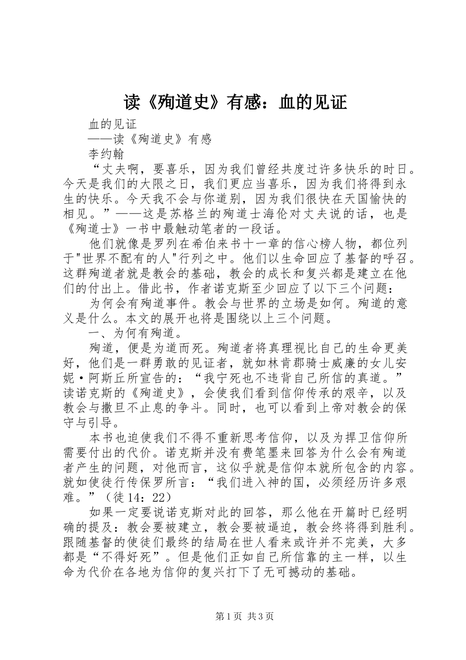 读《殉道史》有感：血的见证_第1页