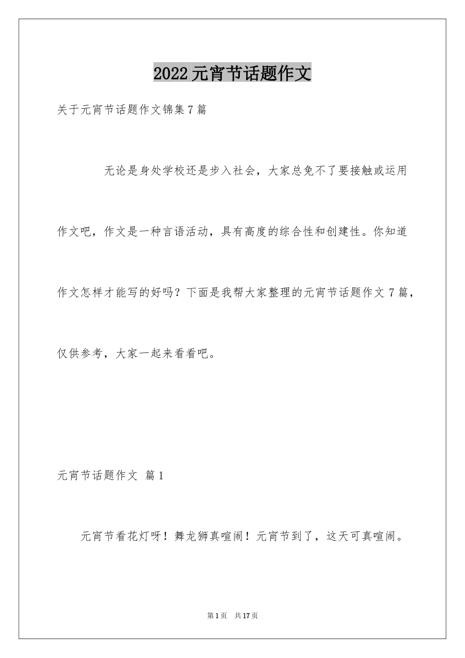 2024元宵节话题作文_7_第1页