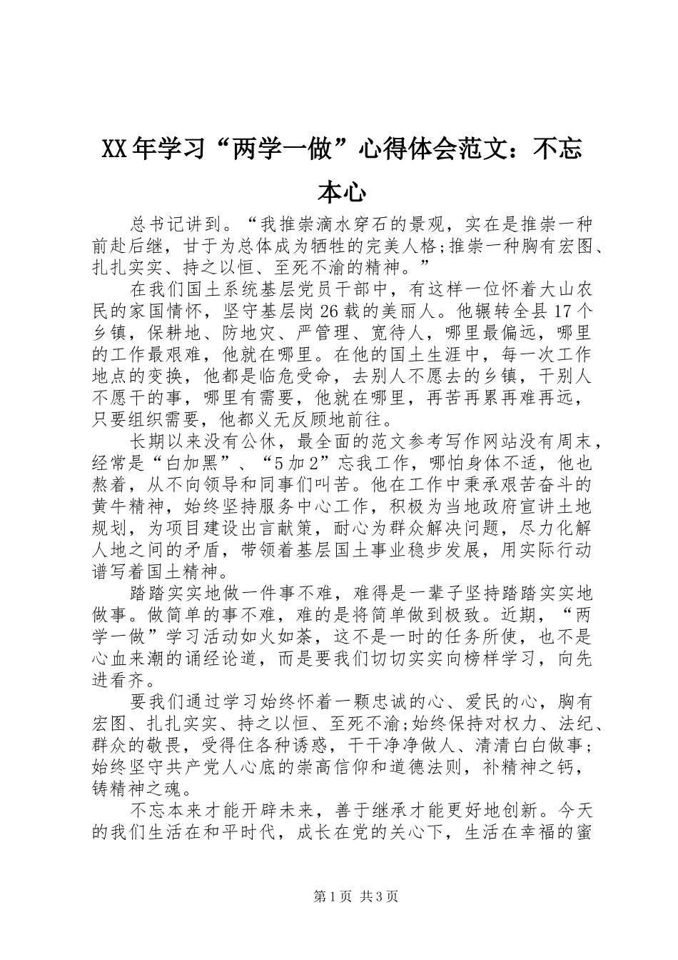 XX年学习“两学一做”心得体会范文：不忘本心_第1页