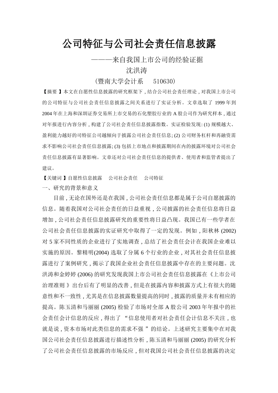 公司特征与社会责任信息披露(沈洪涛)_第1页