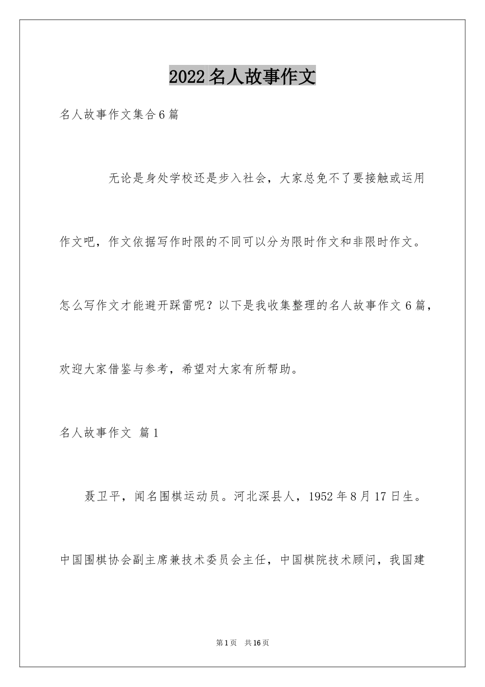 2024名人故事作文_229_第1页