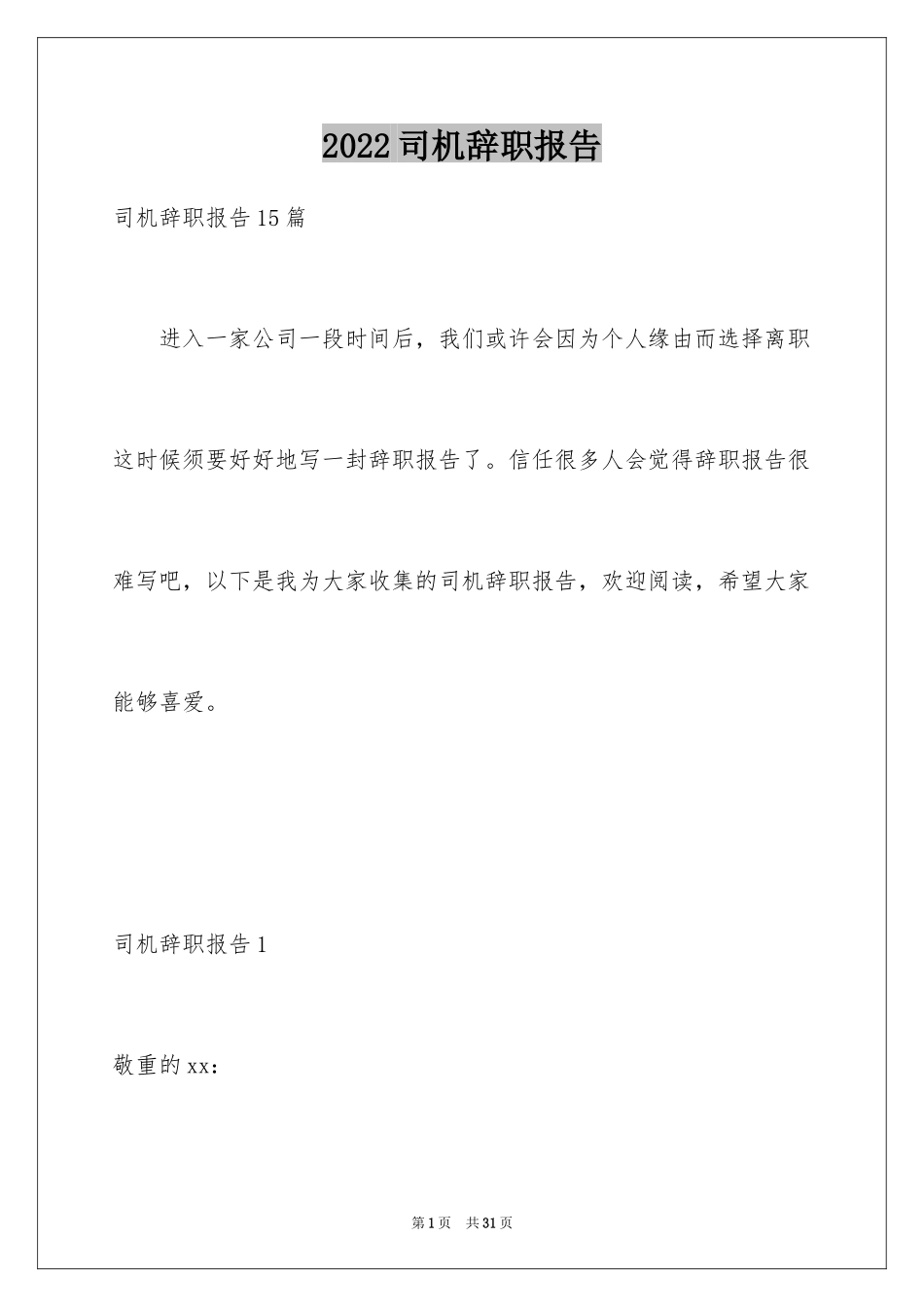 2024司机辞职报告_5_第1页