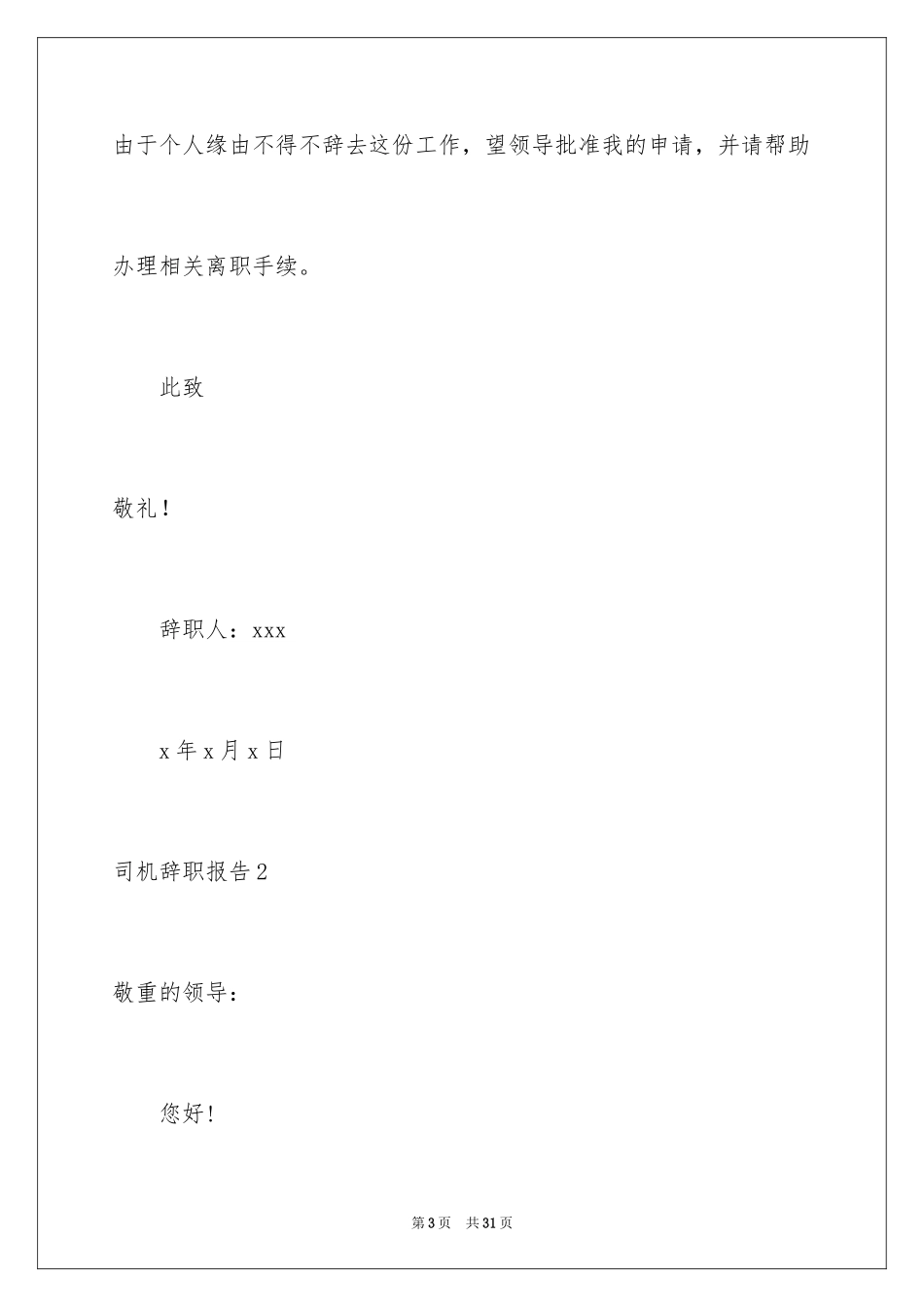 2024司机辞职报告_5_第3页