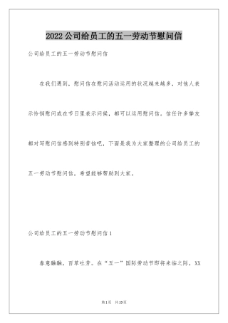 2024公司给员工的五一劳动节慰问信