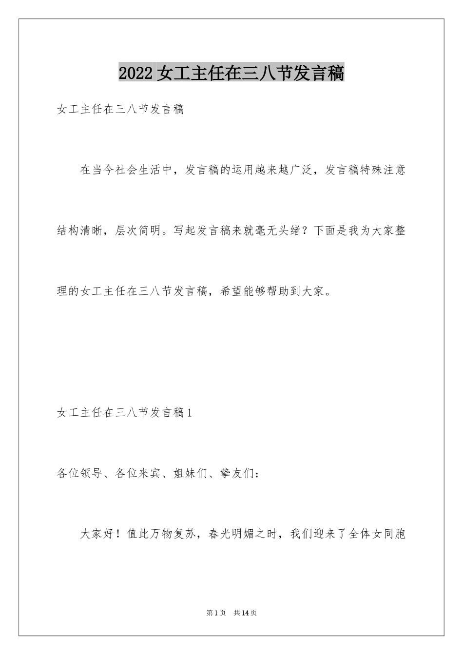 2024女工主任在三八节发言稿_1_第1页