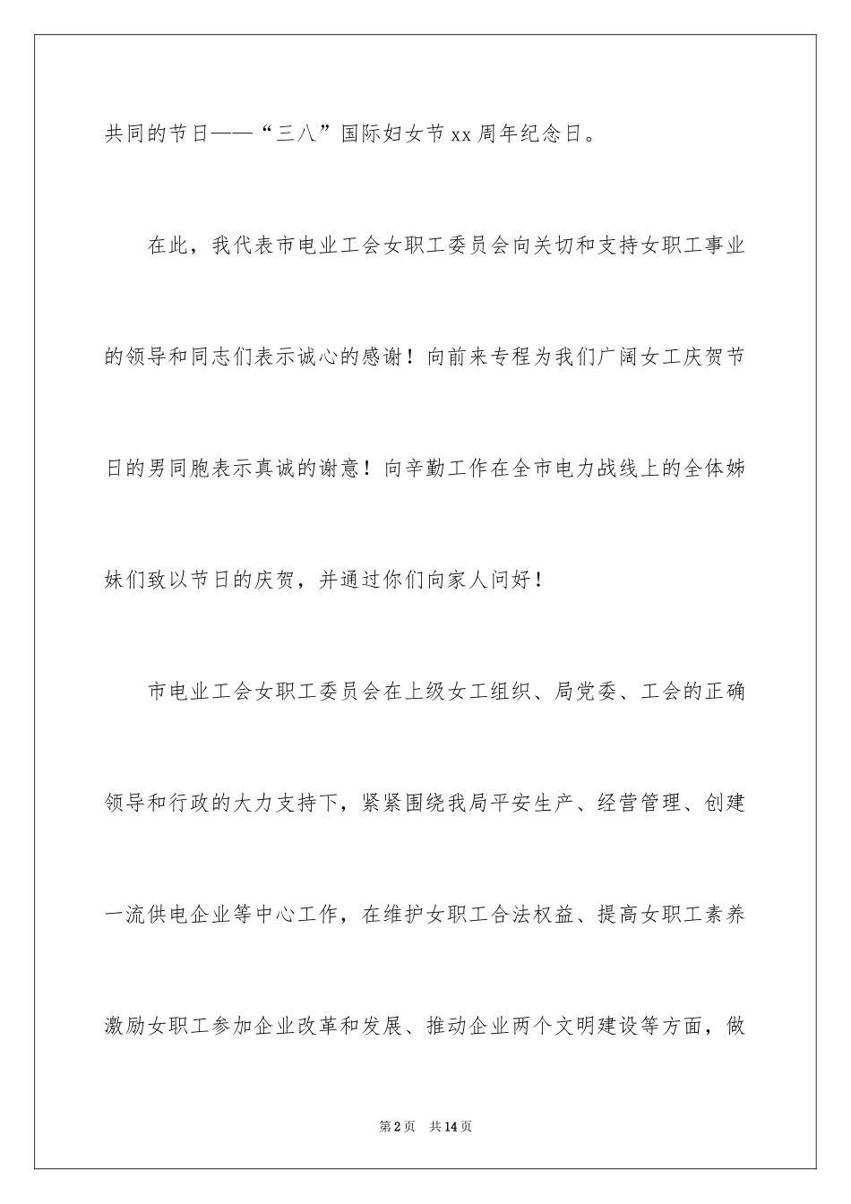 2024女工主任在三八节发言稿_1_第2页