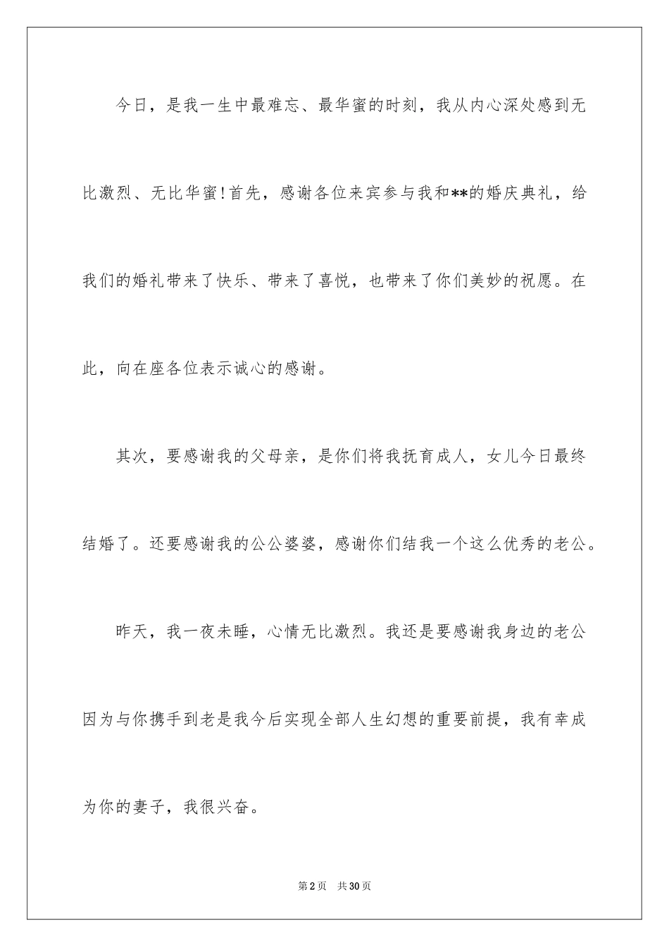 2024婚宴新娘致辞_4_第2页