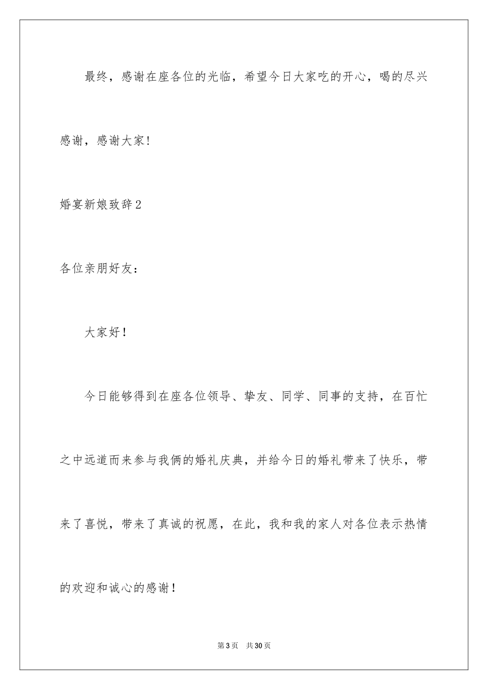 2024婚宴新娘致辞_4_第3页