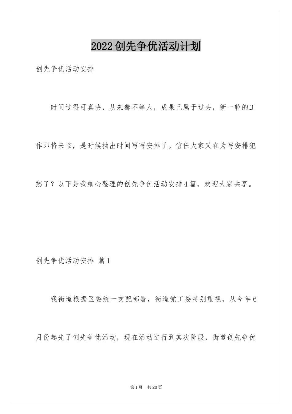 2024创先争优活动计划_8_第1页