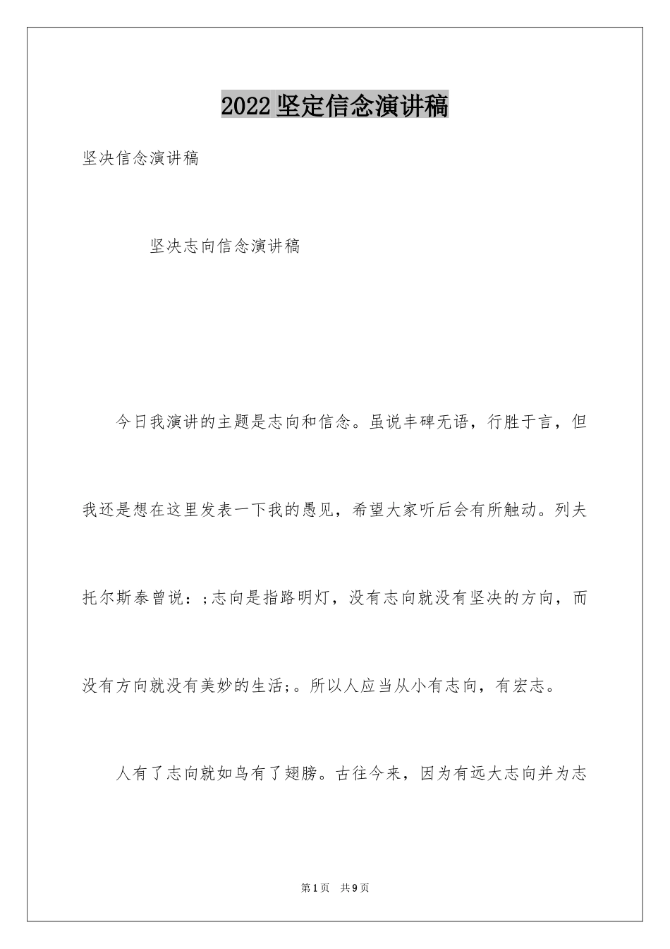 2024坚定信念演讲稿_第1页