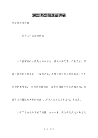 2024坚定信念演讲稿