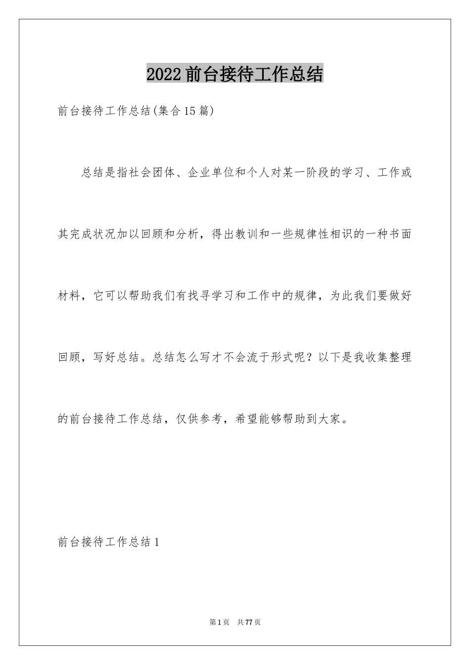 2024前台接待工作总结_1_第1页