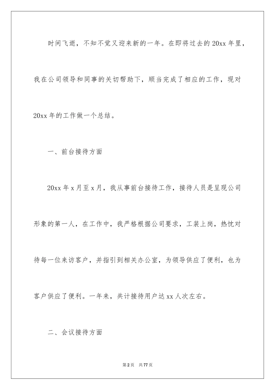 2024前台接待工作总结_1_第2页