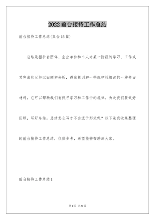 2024前台接待工作总结_1