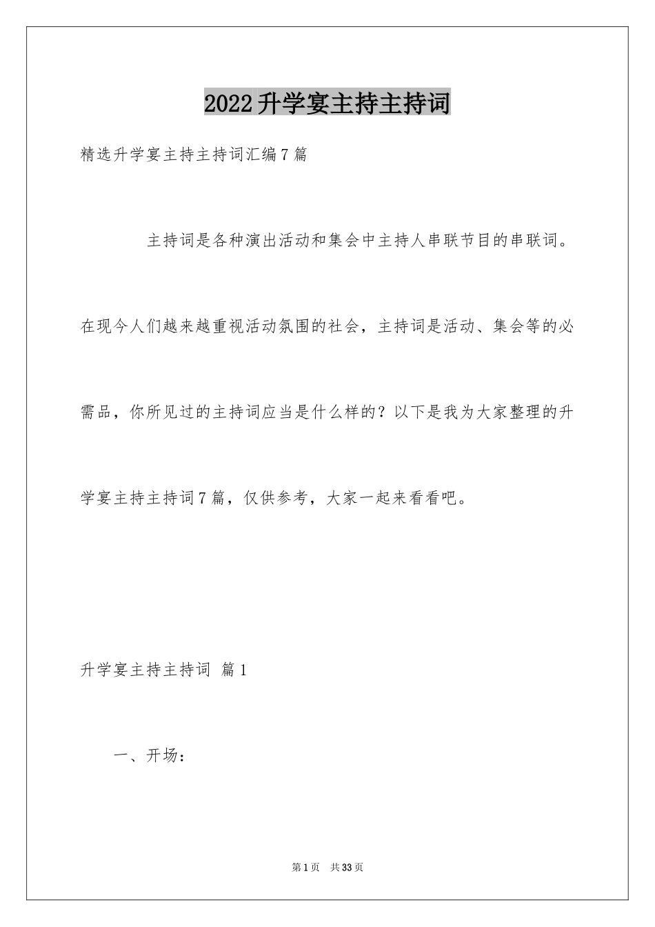 2024升学宴主持主持词_205_第1页