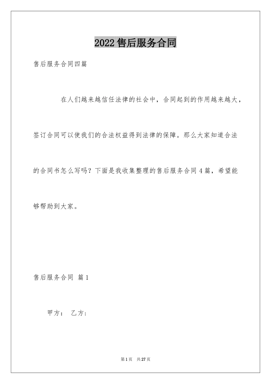 2024售后服务合同_66_第1页