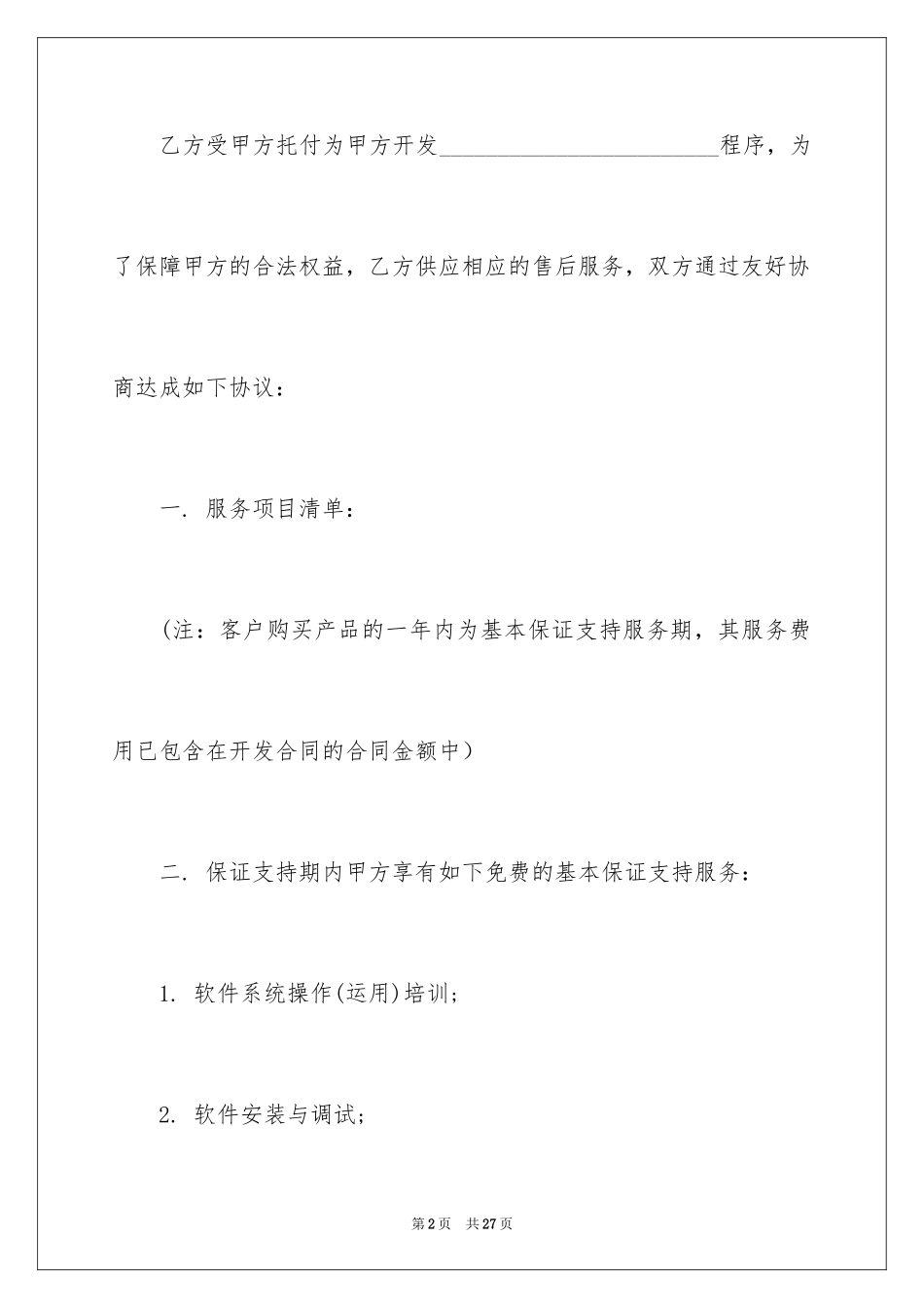 2024售后服务合同_66_第2页