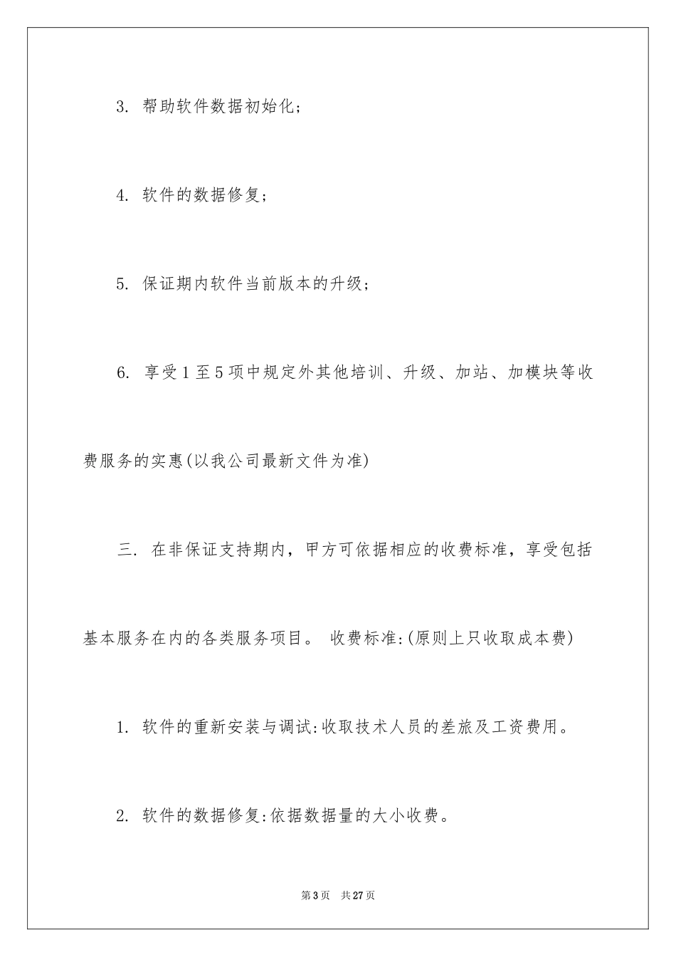 2024售后服务合同_66_第3页