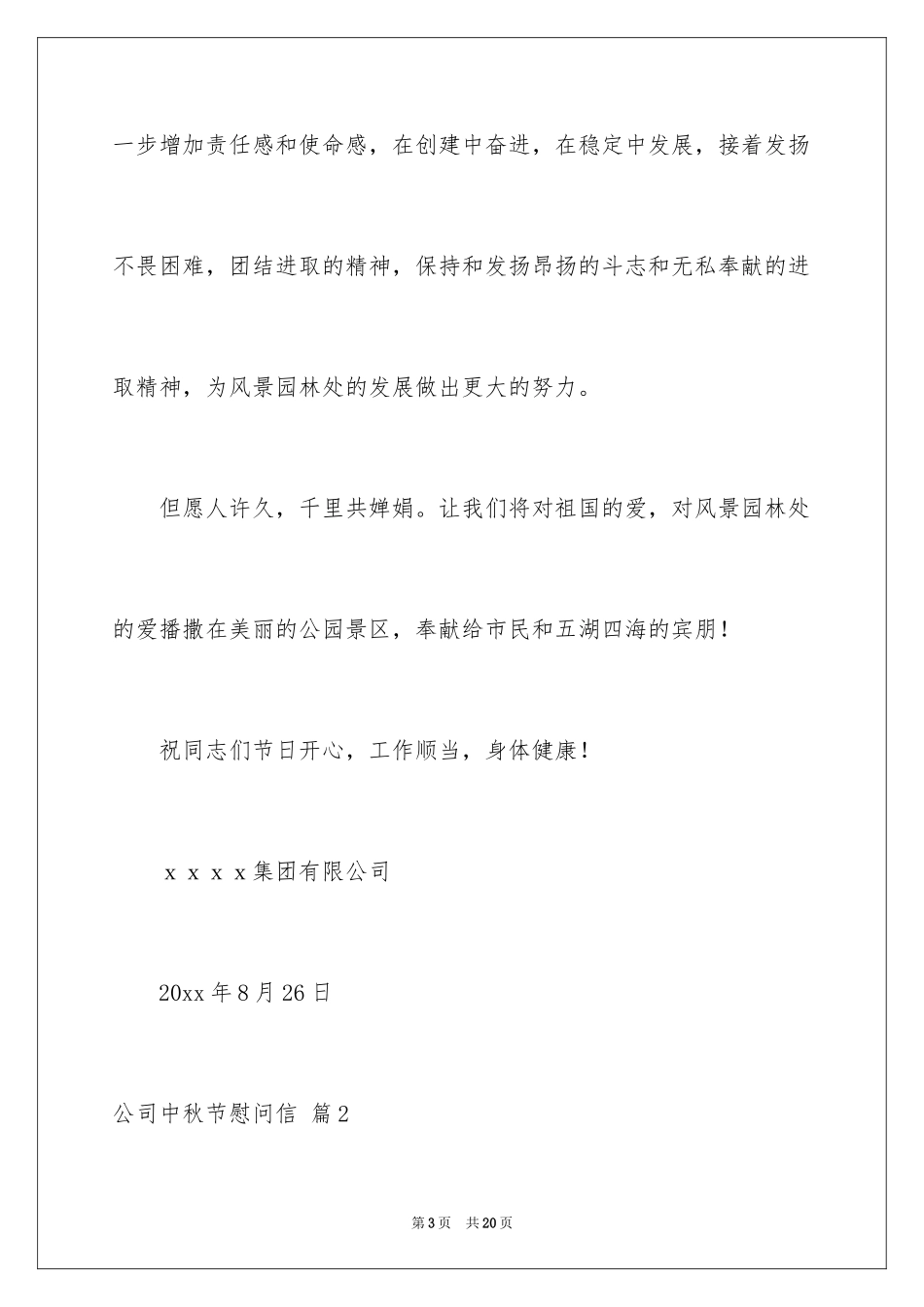 2024公司中秋节慰问信_20_第3页